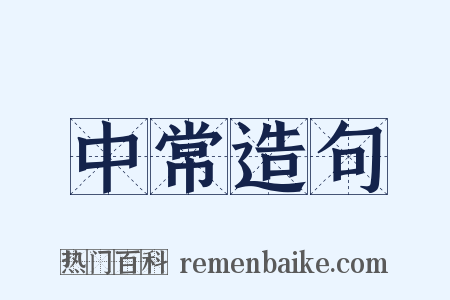 中常造句是什么意思的图片